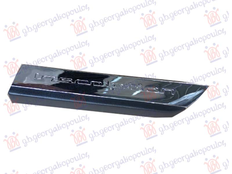 ΔΙΑΚΟΣΜΗΤΙΚΟ ΦΤΕΡΟΥ ΕΜΠΡΟΣ ΧΡΩΜΙΟ ΔΕΞ